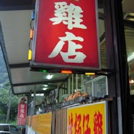 台雞店甕仔雞 烏來店