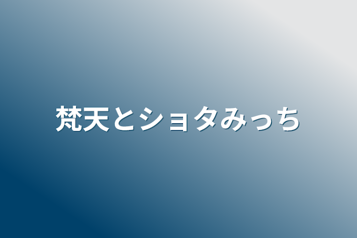 「梵天とショタみっち」のメインビジュアル