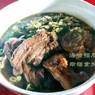 老宋記真善美牛肉麵