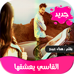 Cover Image of Download رواية القاسي يعشقها 1.2 APK