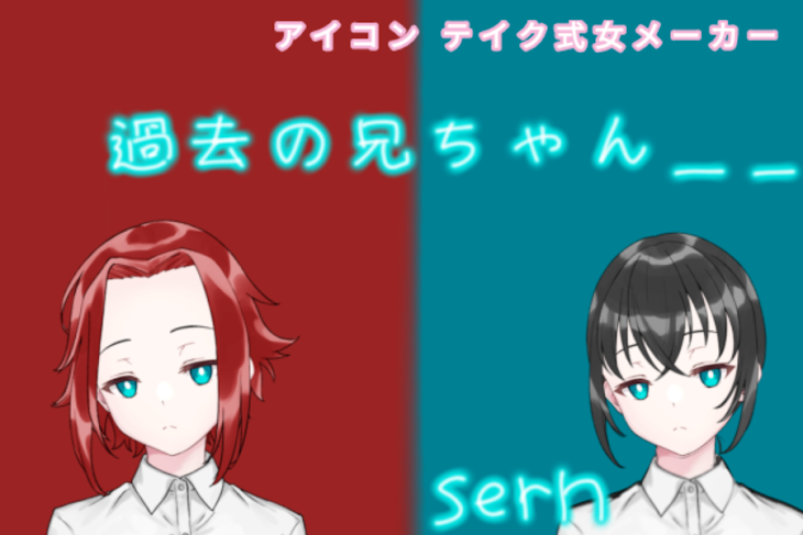 「過去の兄ちゃん＿＿sern」のメインビジュアル