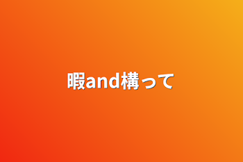 暇and構って