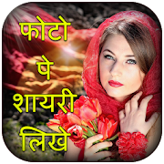 Photo pe shayari nam likhne wala app Write poetry 2.6 Icon