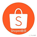 shopee助手