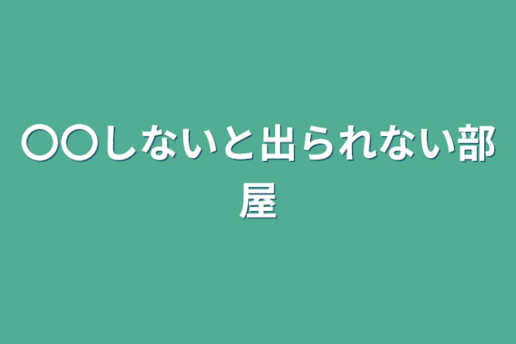 「〇〇しないと出られない部屋」のメインビジュアル