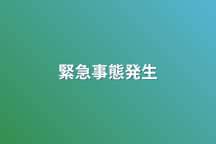 「緊急事態発生」のメインビジュアル