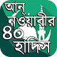 Download আল হাদিস বাংলা ~ আন্‌-নওয়াবীর (৪০) চল্লিশ হাদীস For PC Windows and Mac 1.0