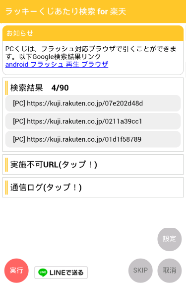 ラッキーくじあたり検索 for 楽天 Screen 3