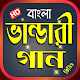 Download বাংলা মাইজভান্ডারী গান - Best Bangla Bhandari Gaan For PC Windows and Mac 1.0