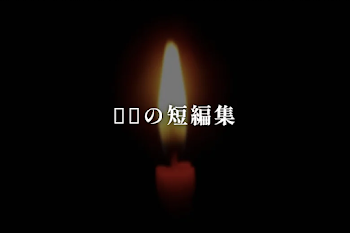 ඞිの短編集