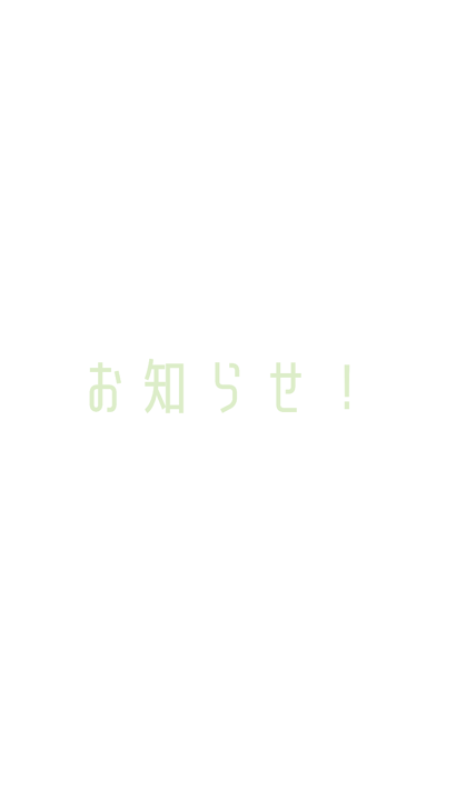 「お知らせ！」のメインビジュアル