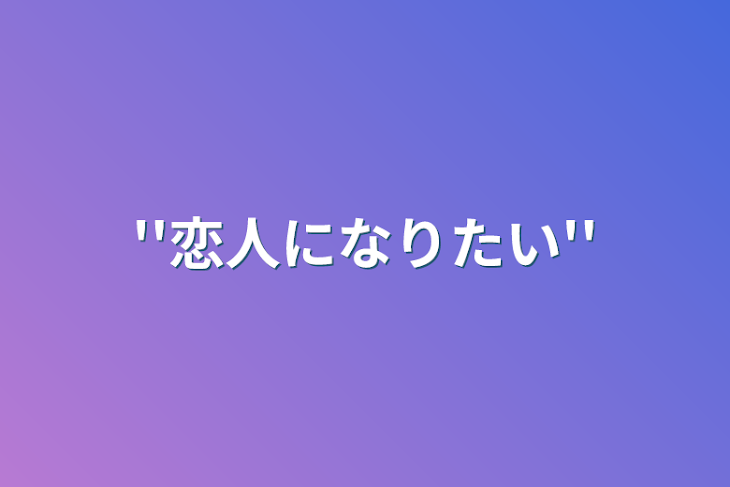 「''恋人になりたい''」のメインビジュアル