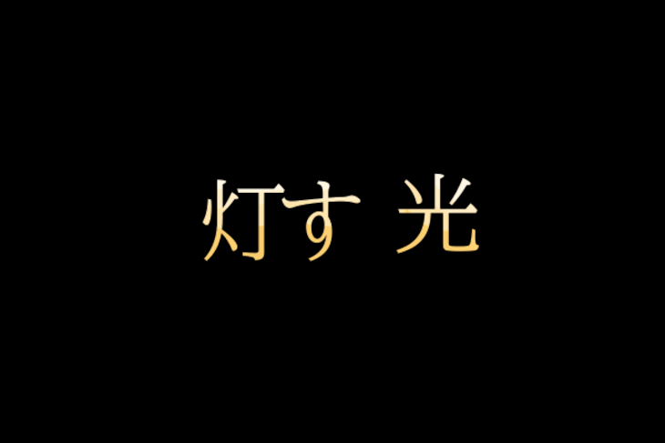 「灯す光」のメインビジュアル