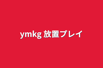 ymkg 放置プレイ