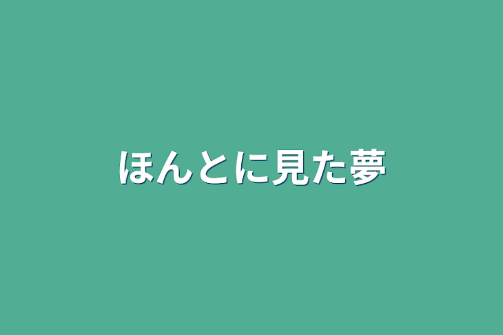 「ほんとに見た夢」のメインビジュアル