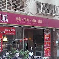 南城泰式料理(光復店)