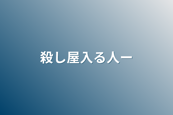 「殺し屋入る人ー」のメインビジュアル