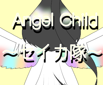 Angel Child〜セイカ隊〜