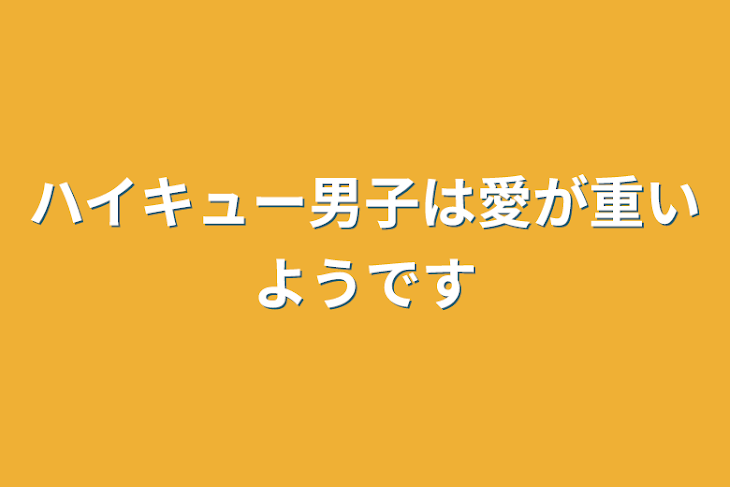 「ハイキュー男子は愛が重いようです」のメインビジュアル