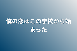 わたし／僕の恋はこの学校から始まった