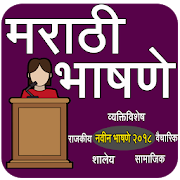 Marathi Speech I मराठी भाषणे  Icon