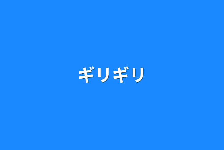 「ギリギリ」のメインビジュアル
