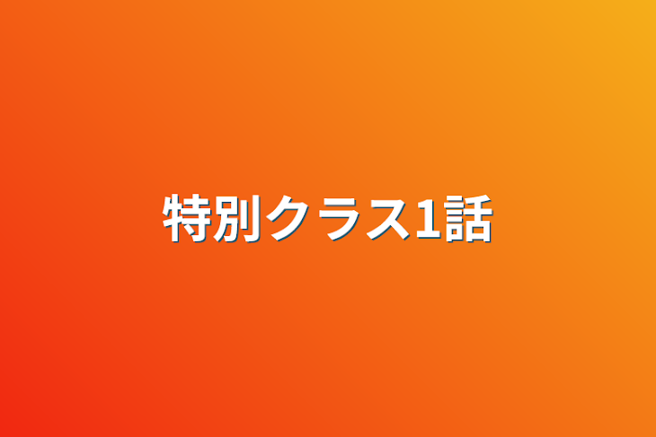 「特別クラス1話」のメインビジュアル