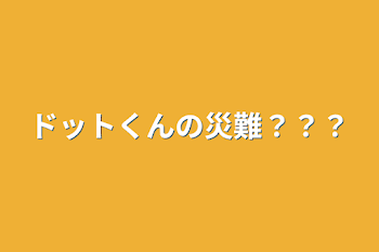 ドットくんの災難？？？