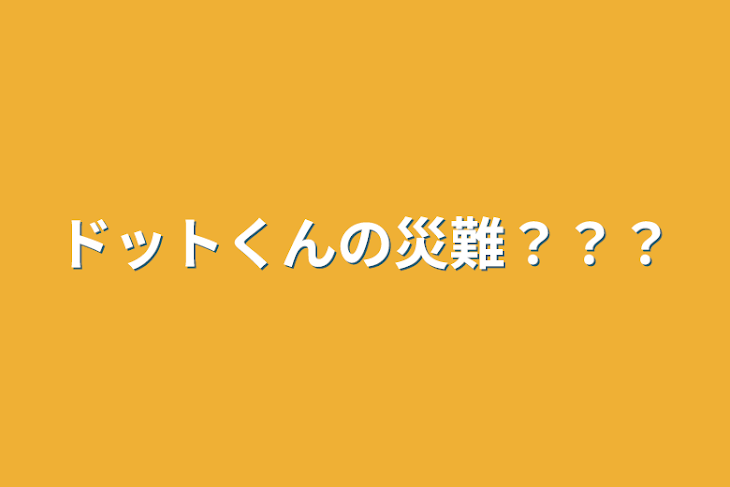 「ドットくんの災難？？？」のメインビジュアル