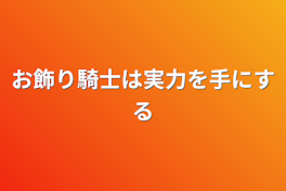 お飾り騎士は実力を手にする