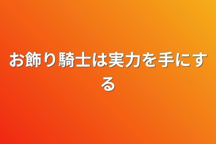 「お飾り騎士は実力を手にする」のメインビジュアル