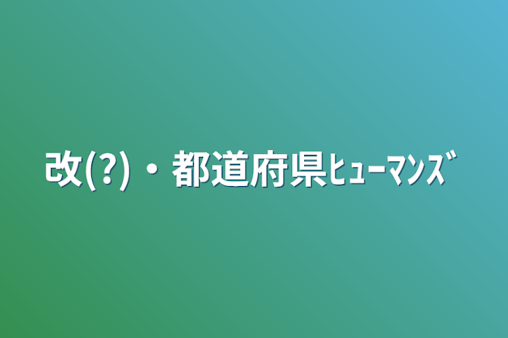 「改(?)・都道府県ﾋｭｰﾏﾝｽﾞ」のメインビジュアル