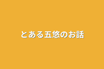 とある五悠のお話