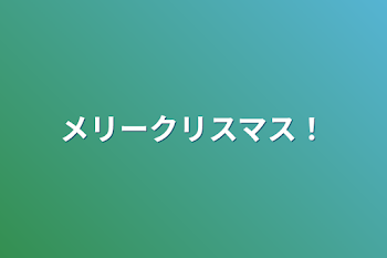 「メリークリスマス！」のメインビジュアル