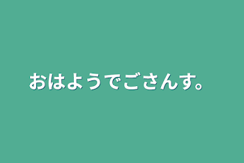 おはようでごさんす。