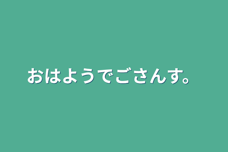 「おはようでごさんす。」のメインビジュアル