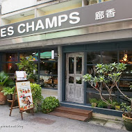 廊香 Les Champs 歐風創意無菜單料理