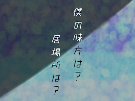 僕の味方は？居場所は？