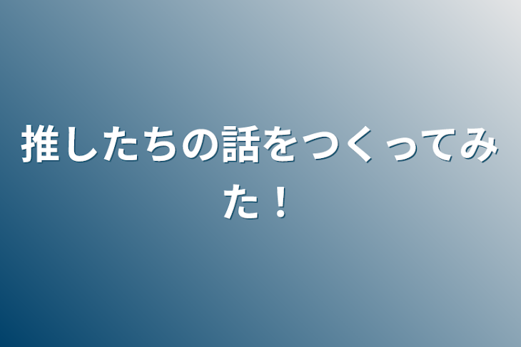 「推したちの話をつくってみた！」のメインビジュアル