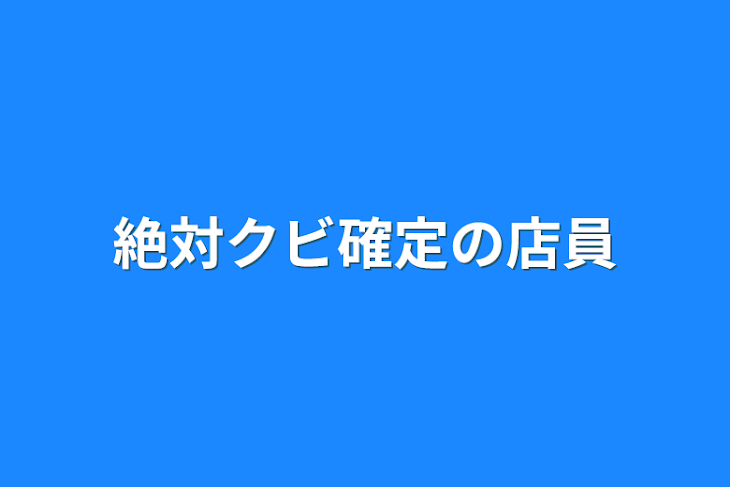 「絶対クビ確定の店員」のメインビジュアル