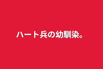 ハート兵の幼馴染。