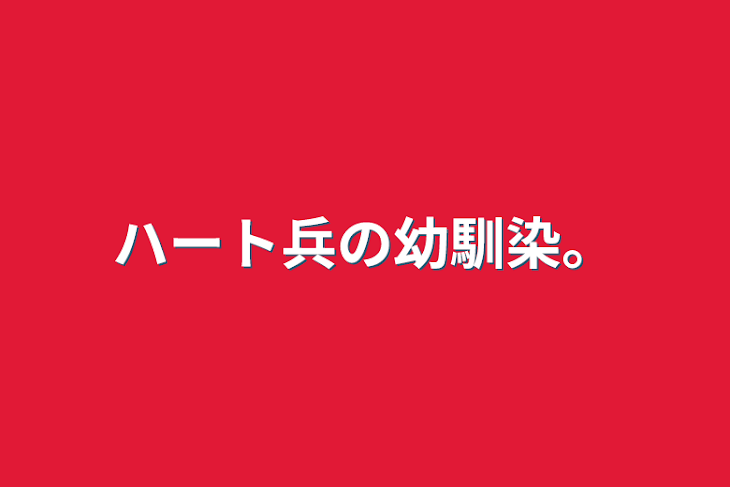 「ハート兵の幼馴染。」のメインビジュアル