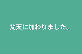 梵天に加わりました。