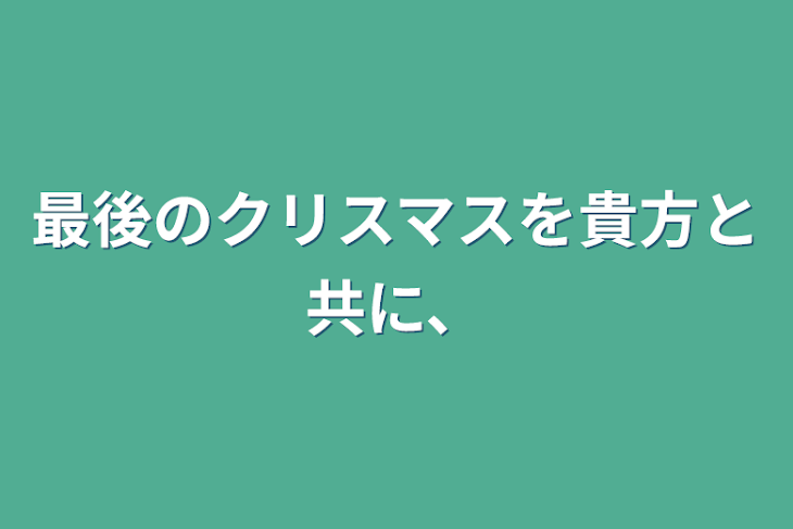 「最後のクリスマスを貴方と共に、」のメインビジュアル