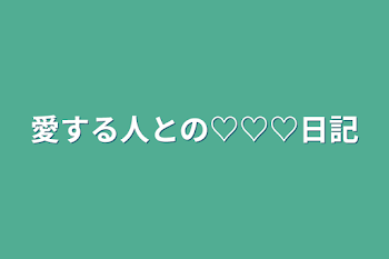 愛する人との♡♡♡日記