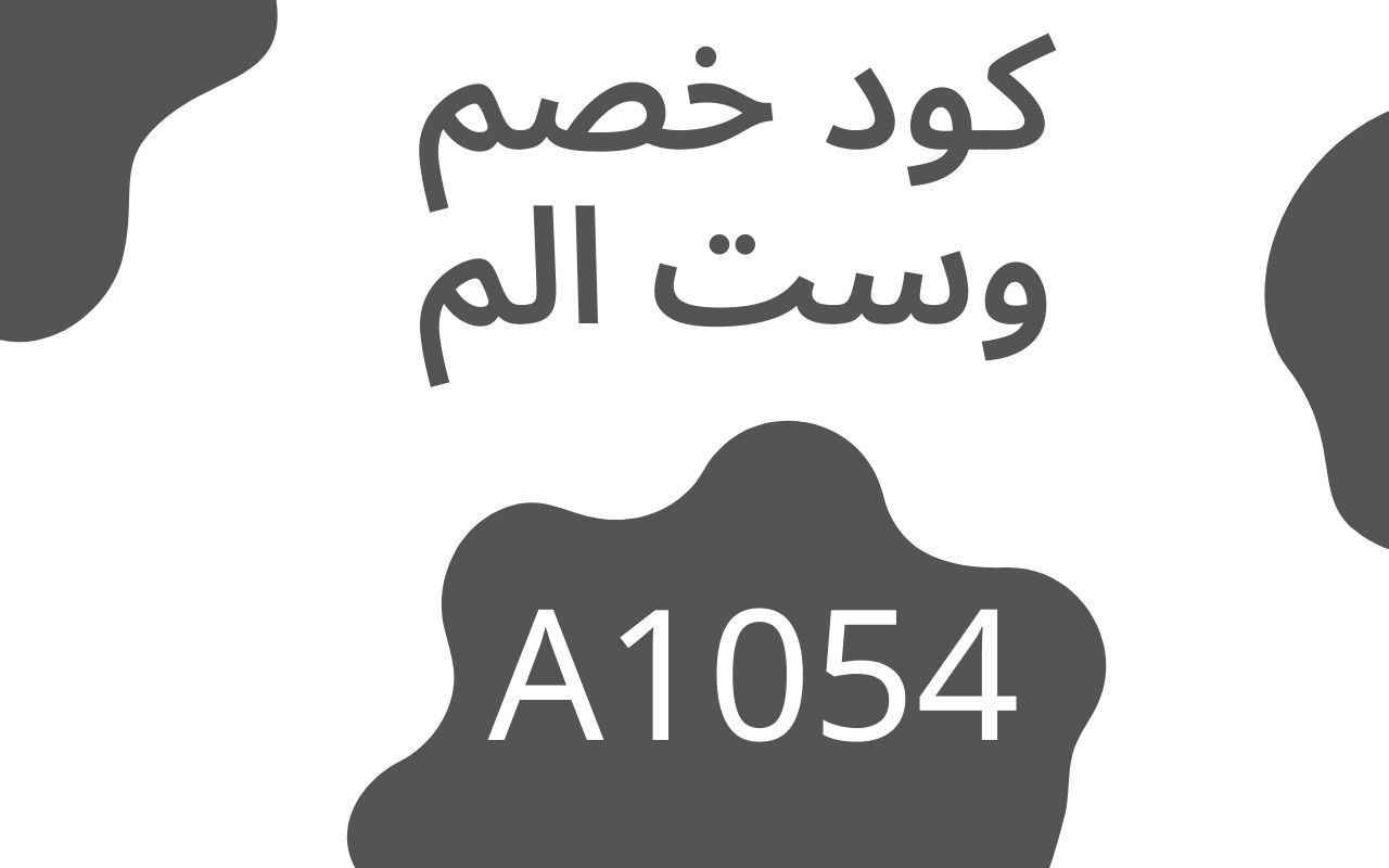 كود خصم وست الم 2023 كوبون وست الم فعال % Preview image 0