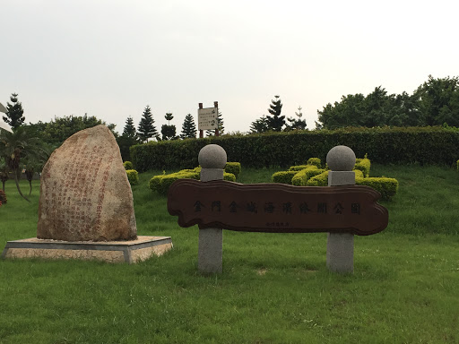 海濱休閒公園