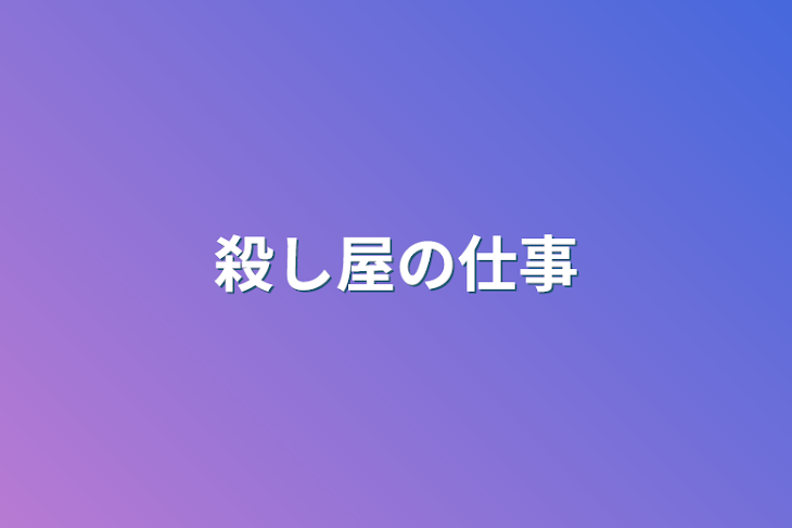 「殺し屋の仕事」のメインビジュアル