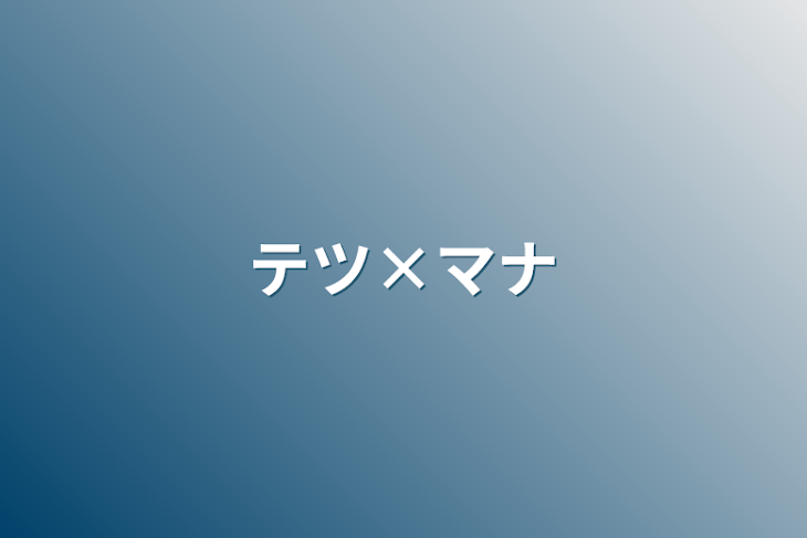 「テツ×マナ」のメインビジュアル