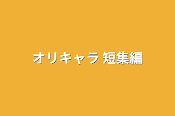 「オリキャラ 短集編」のメインビジュアル